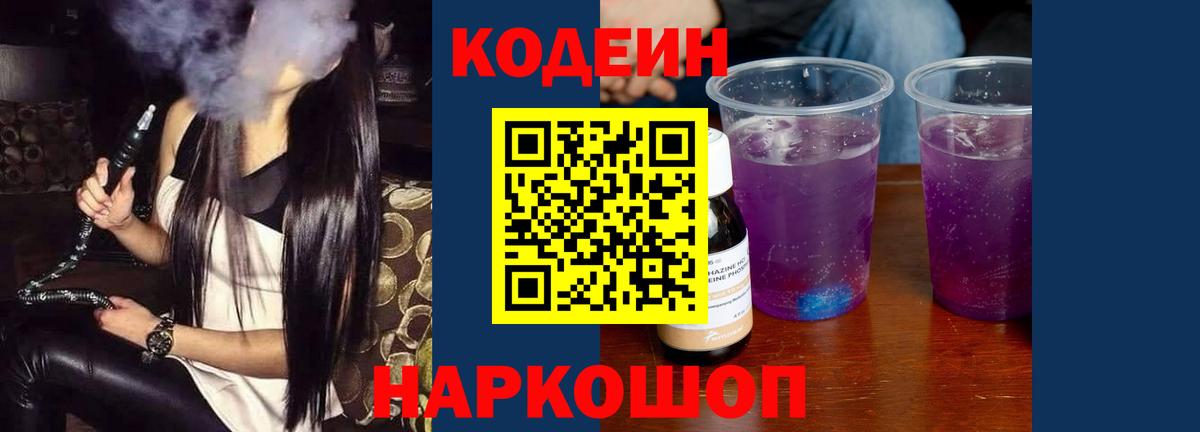 купить наркотики сайты  Codein Purple Drank  Вход с VPN  Codein напиток Lean (лин)  Ишимбай 